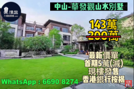 中山华发观山水别墅，买两层送两层，4.9米楼底+地下室，香港银行按揭，最新价单，中港专车免费上门接载看房