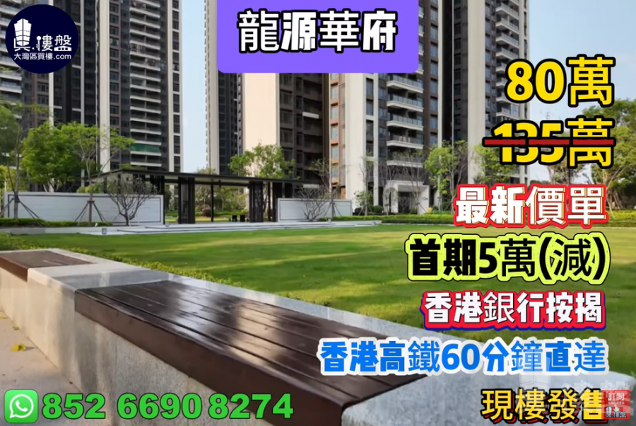 惠州龍源華府|首期3萬(減)香港高鐵60分鐘直達,香港銀行按揭,最新價單