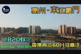 东江豪门_惠州|首期3万(减)|@820蚊呎|香港高铁60分钟直达|香港银行按揭(实景航拍)