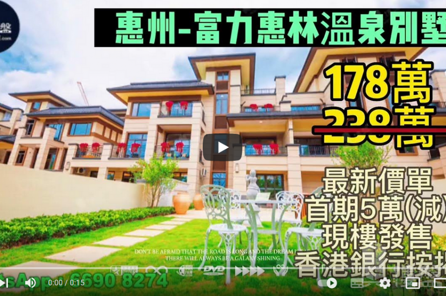 惠州富力惠林温泉别墅|首期5万(减)|香港高铁60分钟直达,香港银行按揭,最新价单
