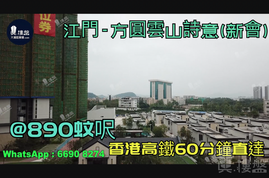 江門方圓雲山詩意(新會)首期3萬(減)@890蚊呎|香港高鐵直達|香港銀行按揭