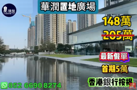 珠海华润置地广场，首期5万(减)，香港银行按揭珠海融创云水观棠花园，首期5万(减)，现楼发售，香港银行按揭，最新价单