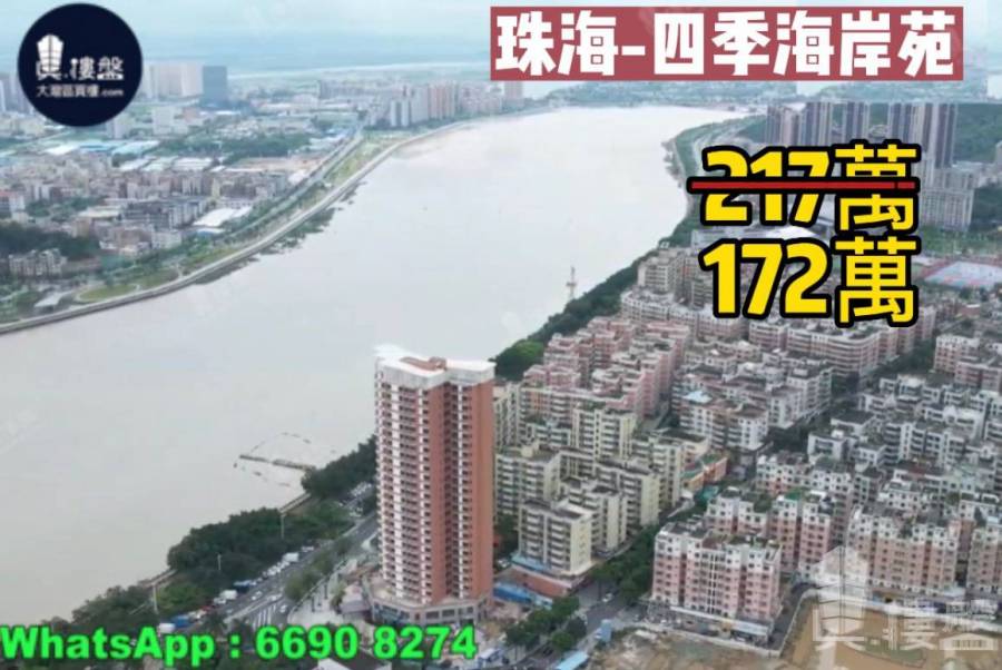 珠海四季海岸苑,首期5万(减) 现楼即买即住,香港银行按揭,最新价单