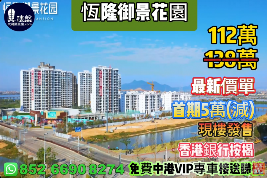 珠海恒隆御景花园,首期5万(减),香港银行按揭,最新价单