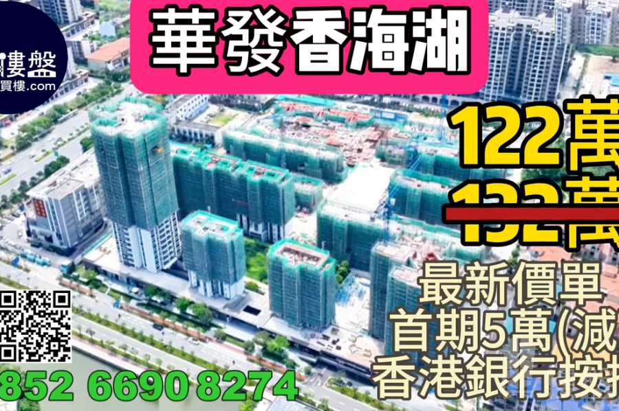 珠海华发香海湖,首期5万(减),香港银行按揭,最新价单