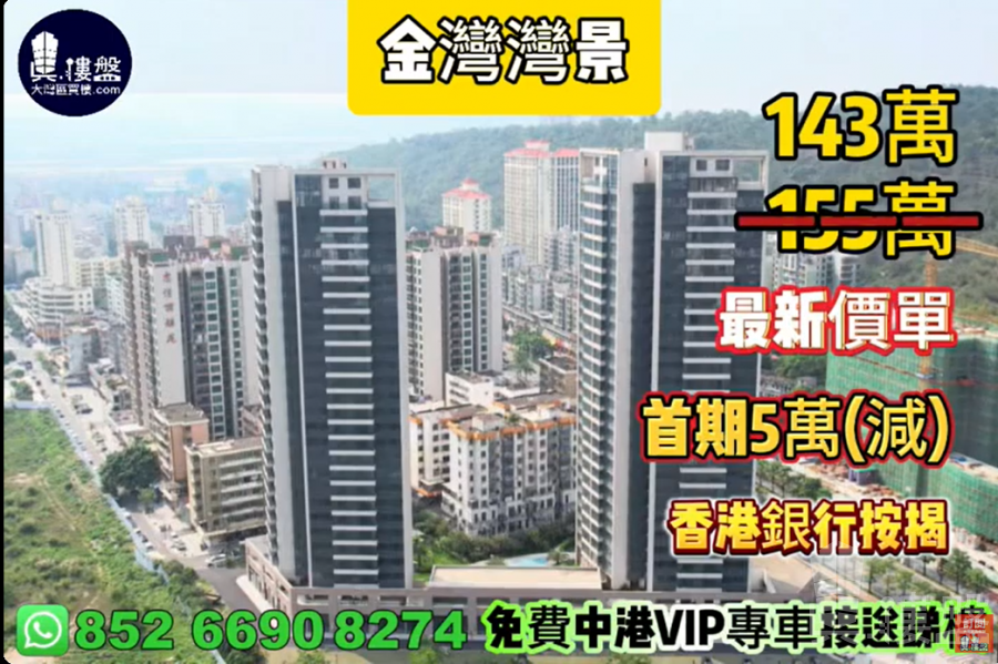 珠海金灣灣景,首期5萬(減),現樓即住,香港銀行按揭,最新價單