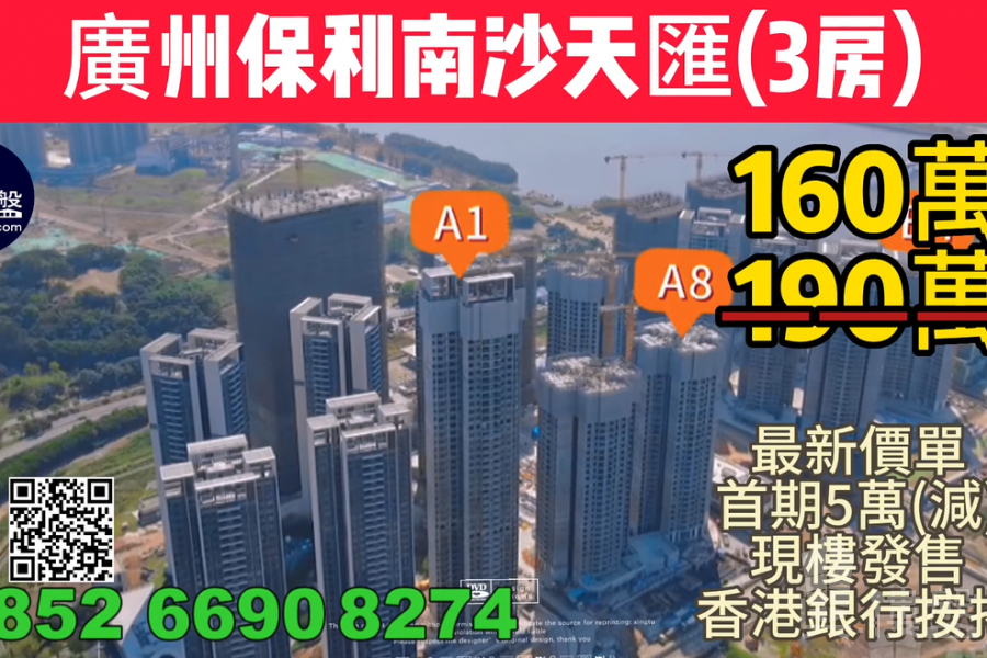 廣州保利南沙天匯|首期5萬(減)|香港高鐵45分鐘直達,香港銀行按揭,最新價單