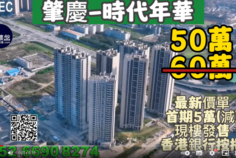肇慶時代年華|首期5萬(減)|香港高鐵80分鐘直達,香港銀行按揭,最新價單
