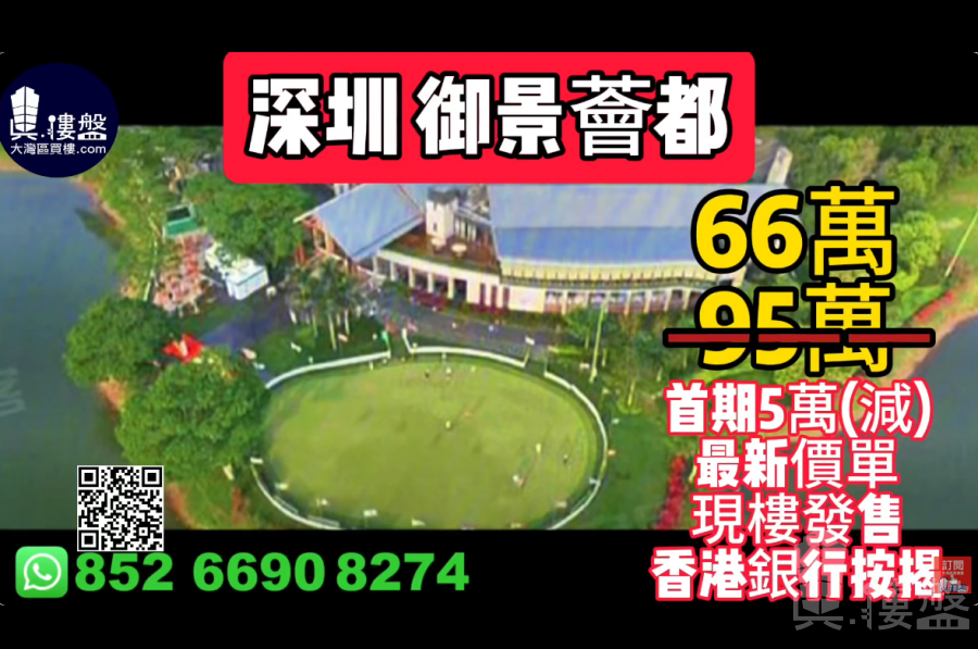深圳御景薈都,首期5萬(減),香港銀行按揭,最新價單