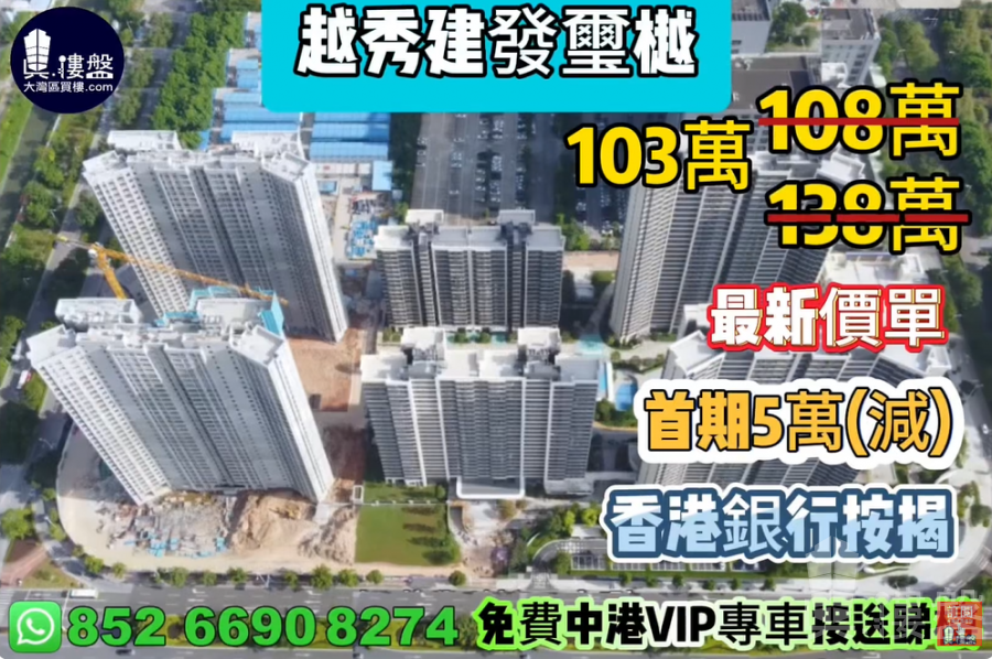 中山越秀建發璽樾,首期5萬(減),現樓即住,香港銀行按揭,最新價單,中港專車免費上門接載睇樓