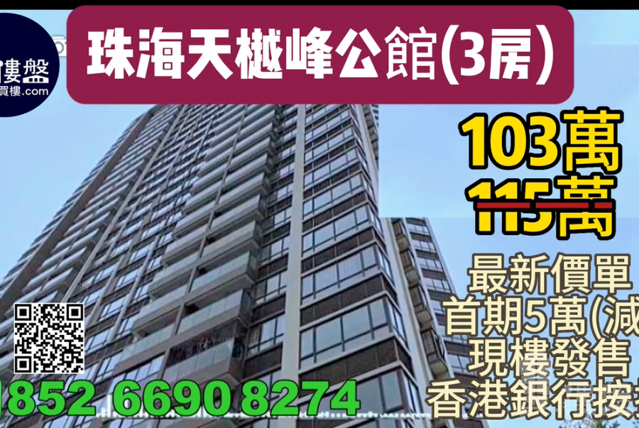珠海天樾峰公馆, 现楼发售，首期5万(减)，香港银行按揭，最新价单