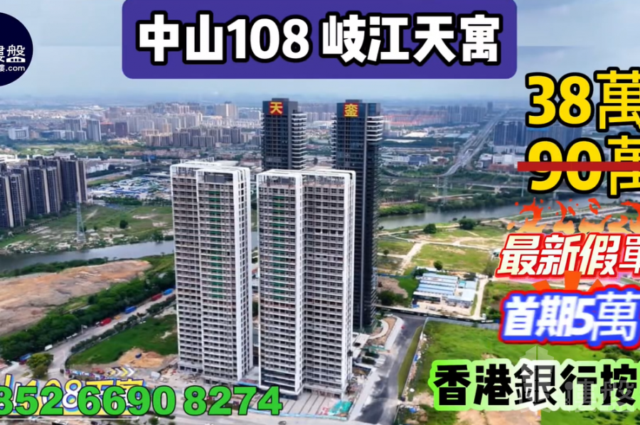 岐江天寓 中山108天寓,首期5萬(減),香港銀行按揭,最新價單,中港專車免費上門接載睇樓