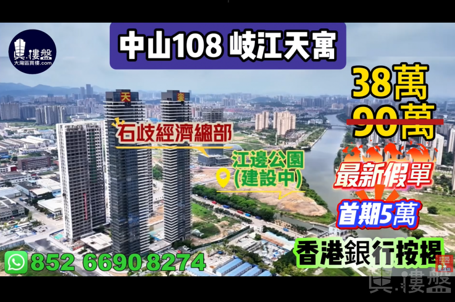岐江天寓 中山108天寓,首期5萬(減),香港銀行按揭,最新價單,中港專車免費上門接載睇樓