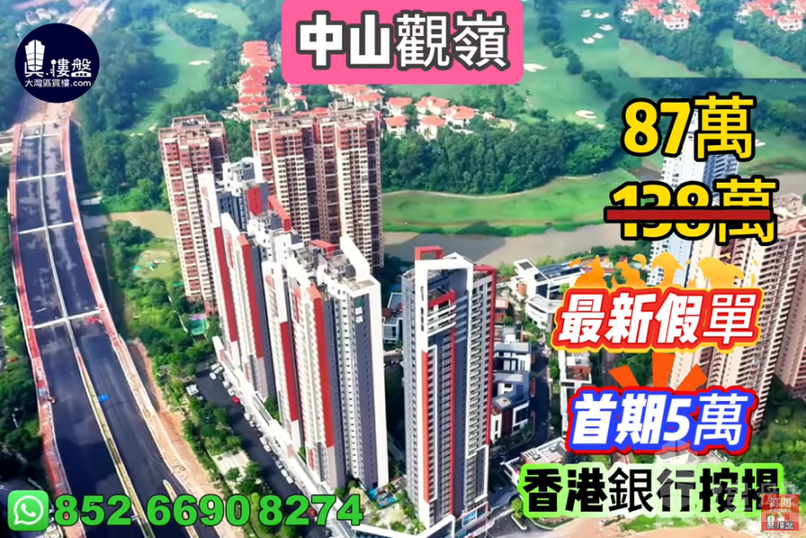 中山觀嶺,首期5萬(減) ,發展商要錢唔要貨,現樓即住,香港銀行按揭,最新價單,中港專車免費上門接載睇樓