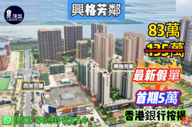 珠海兴格芳邻，首期5万（减），现楼发售，香港银行按揭，最新价单，中港专车免费上门接载看房