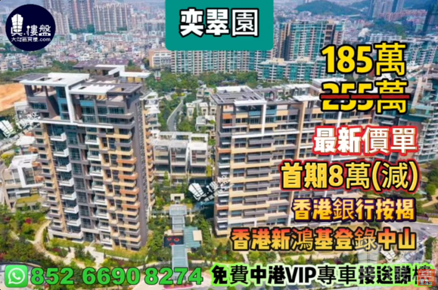 中山奕翠園,首期5萬(減),香港新鴻基登錄中山,現樓即住,香港銀行按揭,最新價單
