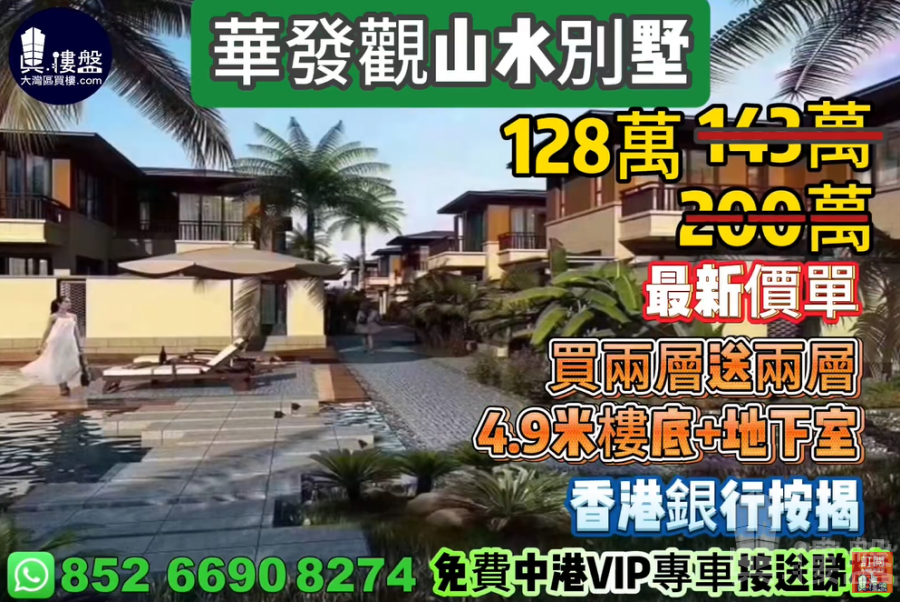 中山华发观山水别墅,珠海版 半山➕浅水湾别墅,送私家花园,香港银行按揭,最新价单