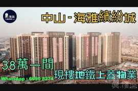 中山海雅缤纷城|首期5万(减)|大型商场|铁路上盖物业，香港银行按揭，最新价单