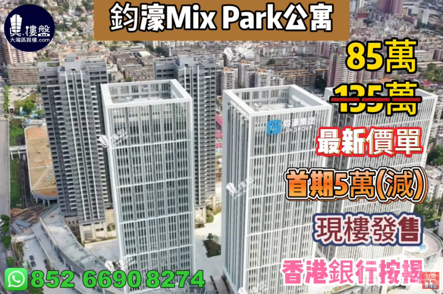 深圳钧濠Mix Park公寓, 首期5万(减),现楼发售,香港银行按揭,最新价单