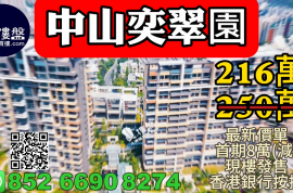 中山奕翠園，香港新鴻基登錄中山，首期8萬(減)，現樓即住，香港銀行按揭，最新價單，中港專車免費上門接載睇樓