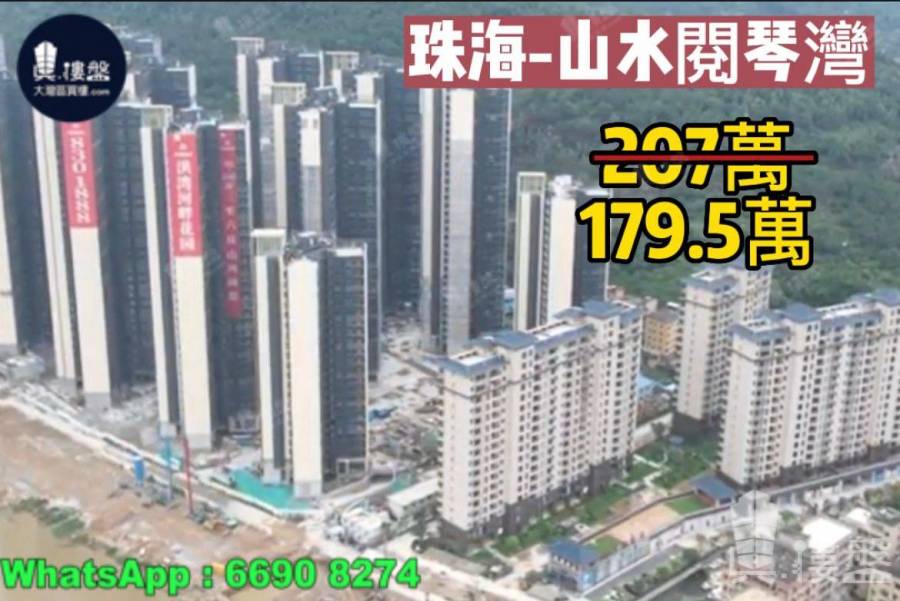 珠海山水閱琴灣|首期5萬(減)|23分鐘到港珠澳大橋關口,現樓發售,香港銀行按揭,最新價單