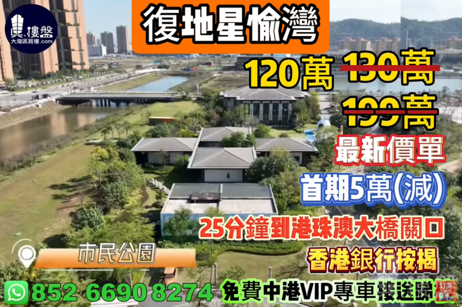 珠海复地星愉湾,首期5万(减),25分钟到港珠澳大桥关口,香港银行按揭,最新价单