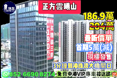 珠海正方雲曦山|首期5萬(減)|3分鐘到港珠澳大橋關口,現樓發售,香港銀行按揭,最新價單