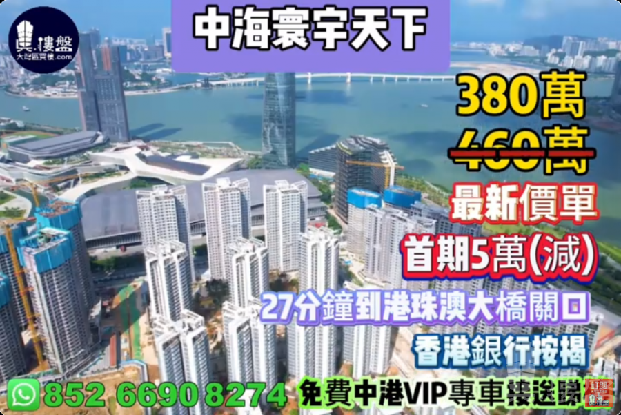 珠海中海寰宇天下,首期5万(减),27分钟到港珠澳大桥关口,香港银行按揭,最新价单,中港专车免费上门接载睇楼