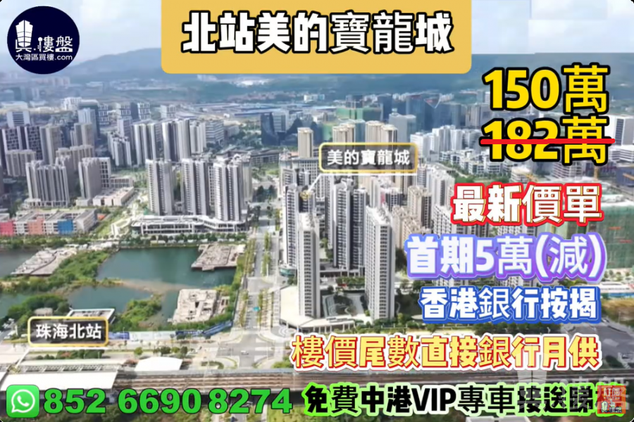 珠海北站美的宝龙城,首期5万(减),楼价尾数直接银行月供,最新价单