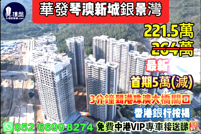 珠海华发琴澳新城银景湾,首期5万(减),3分钟到港珠澳大桥关口,香港银行按揭,最新价单,中港专车免费上门接载睇楼