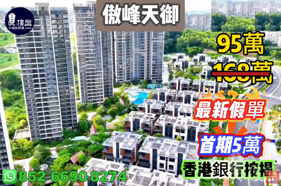 中山傲峰天御,首期5萬(減),現樓發售,香港銀行按揭,最新價單