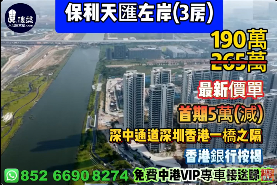 中山保利天汇左岸,深中通道30分钟到深圳,首期5万(减),香港银行按揭,最新价单