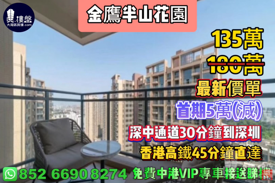 中山金鹰半山花园|首期5万(减) ,深中通道30分钟到深圳, 香港高铁45分钟直达,香港银行按揭,最新价单