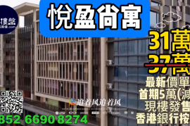中山悦盈尚寓，首期5万(减)，香港银行按揭，最新价单