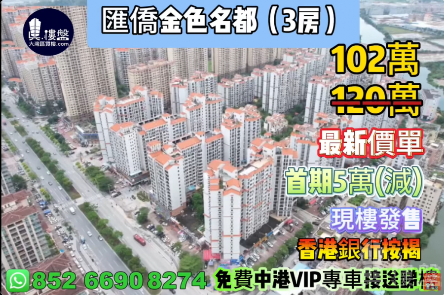 中山匯僑金色名都,首期5萬(減),現樓即買即住,香港銀行按揭,最新價單
