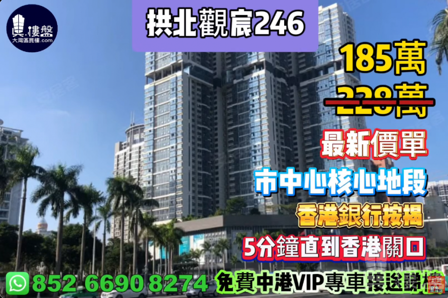 珠海拱北观宸246,市中心核心地段,5分钟直到香港关口,香港银行按揭,最新价单,中港专车免费上门接载看房
