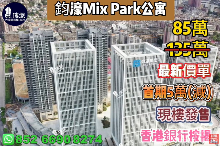 深圳钧濠MIX Park公寓, 首期5万(减),现楼发售,香港银行按揭,最新价单