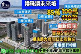 珠海港珠澳未來城，首期5萬(減)，港珠澳大橋關口上蓋物業，香港銀行按揭，最新價單，中港專車免費上門接載睇樓