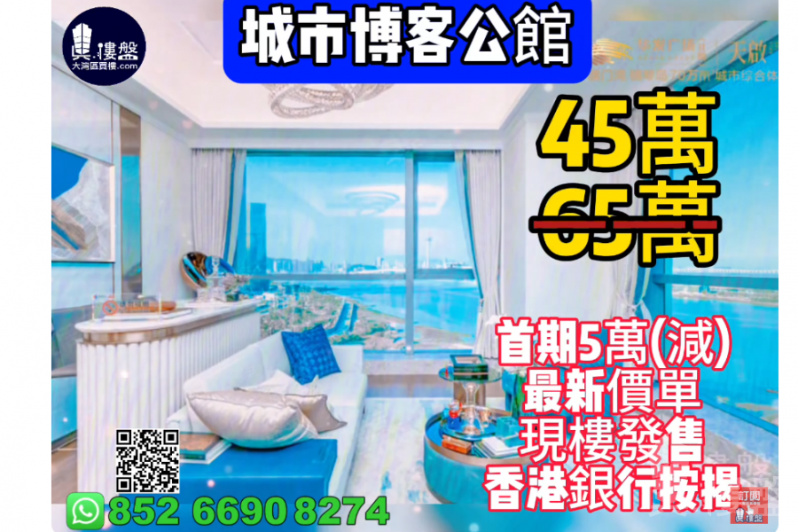 珠海城市博客公館,首期5萬(減),香港銀行按揭,最新價單
