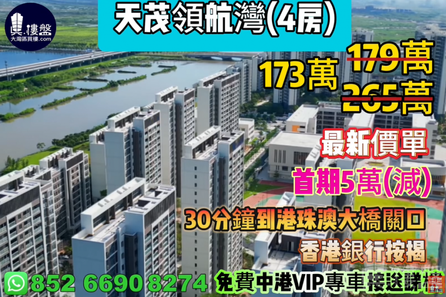 珠海天茂领航湾,首期5万(减),30分钟到港珠澳大桥关口,香港银行按揭,最新价单,中港专车免费上门接载睇楼
