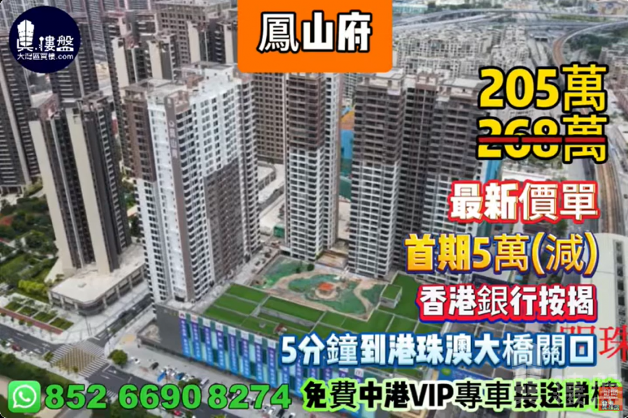 珠海鳳山府,明珠站物業,5分鐘到港珠澳大橋關口,現樓發售,香港銀行按揭,最新價單