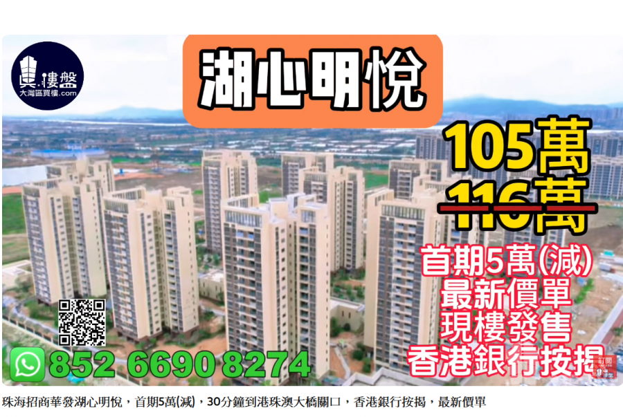 珠海招商华发湖心明悦,首期5万(减),30分钟到港珠澳大桥关口,香港银行按揭,最新价单,中港专车免费上门接载睇楼