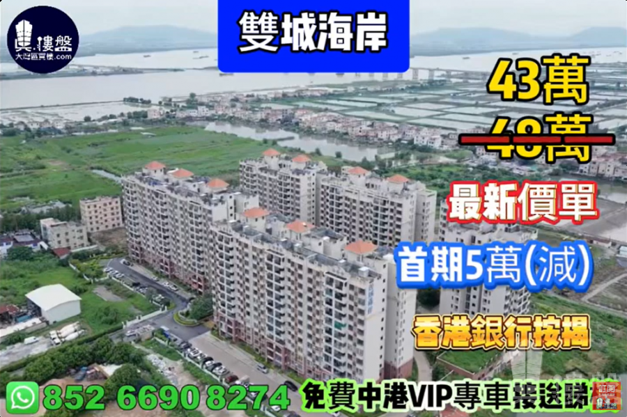 中山雙城海岸,首期5萬(減),現樓發售,香港銀行按揭,最新價單