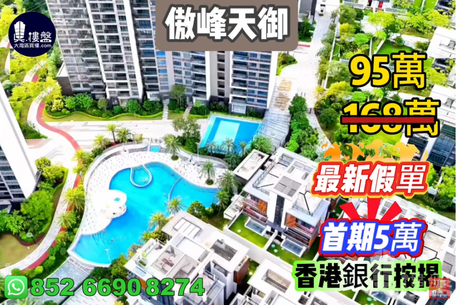 中山傲峰天御,首期5萬(減),現樓發售,香港銀行按揭,最新價單