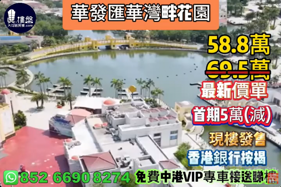 珠海華發匯華灣畔花園,首期5萬(減),香港銀行按揭,最新價單