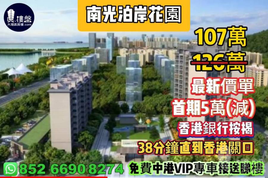 珠海南光泊岸花园,首期5万(减),38分钟直到香港关口,香港银行按揭,最新价单
