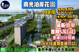 珠海南光泊岸花園，首期5萬(減)，38分鐘直到香港關口，香港銀行按揭，最新價單