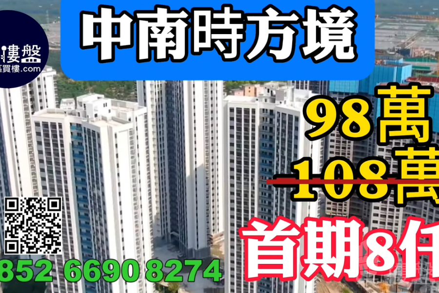 中山中南時方境,首期8000元,深中通道30分鐘到深圳 ,香港銀行按揭,最新價單