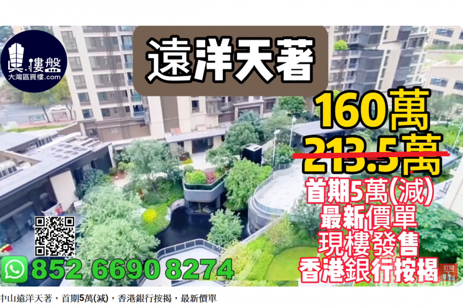中山遠洋天著,首期5萬(減),深中通道30分鐘到深圳 ,香港銀行按揭,最新價單