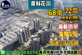 珠海展科花園，首期5萬(減)，現樓發售，香港銀行按揭，最新價單